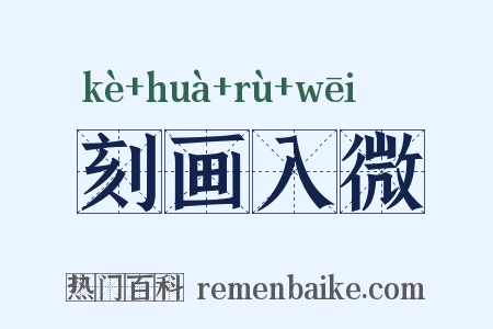 刻画入微是什么意思的图片